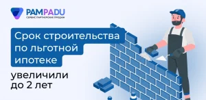 Срок строительства по льготной ипотеке увеличили до 2 лет