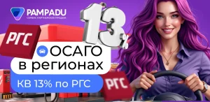 КВ 13% по ОСАГО доступно в регионах в СК Росгосстрах