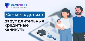 Семьям с детьми дадут длительные кредитные каникулы 