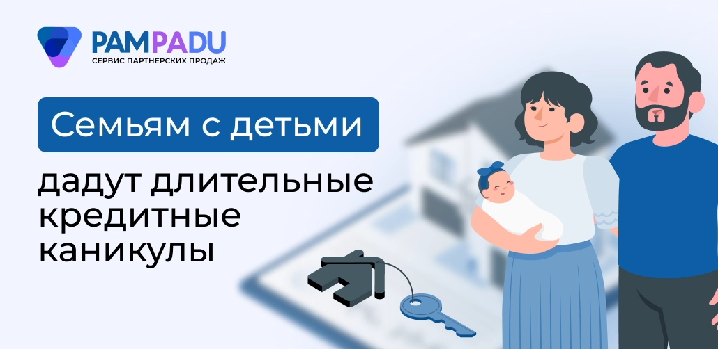 Длительные кредитные каникулы