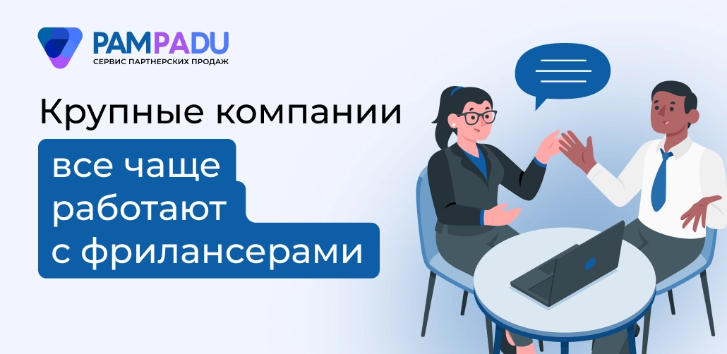 Крупные компании работают с фрилансерами
