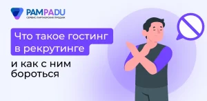 Что такое гостинг в рекрутинге и как с ним бороться