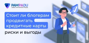 Стоит ли блогерам продвигать кредитные карты: риски и выгоды