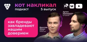 Как бренды завладевают нашим доверием