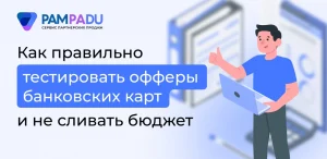 Как правильно тестировать офферы банковских карт и не сливать бюджет