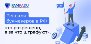 Реклама букмекеров в РФ: что разрешено, а за что штрафуют