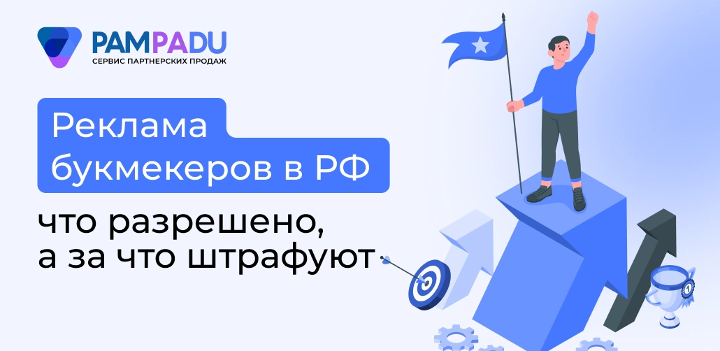 Как размещать рекламу букмекеров в России