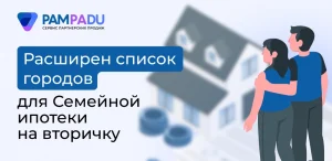 Расширен список городов для семейной ипотеки на «вторичку»