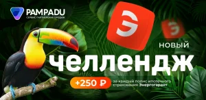 Секрет успешного августа? Новый челлендж в Пампаду!