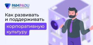 Как развивать и поддерживать корпоративную культуру