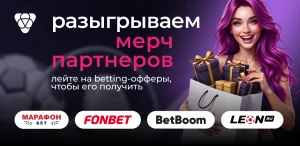 Разыгрываем мерч партнеров: лейте на betting-офферы, чтобы его получить