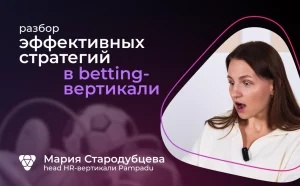 Как лить в плюс на betting в 2025 году. Рассказываем на примере партнерки Pampadu