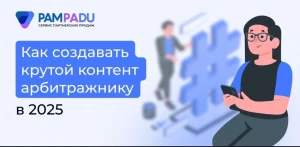 Как создавать крутой контент арбитражнику в 2025