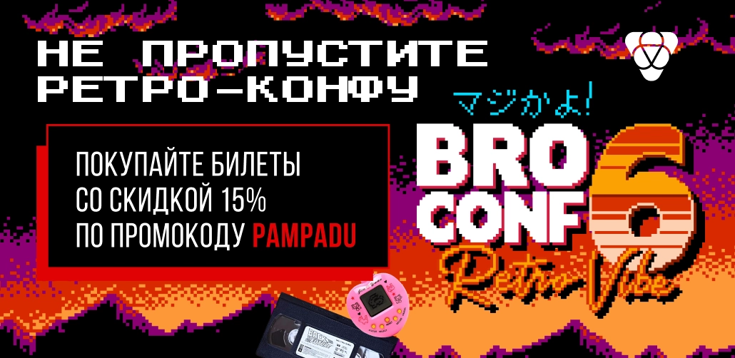 Не пропустите ретро-конфу