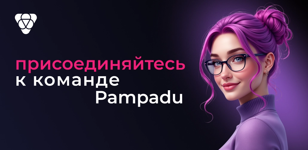 Присоединяйтесь к команде Pampadu