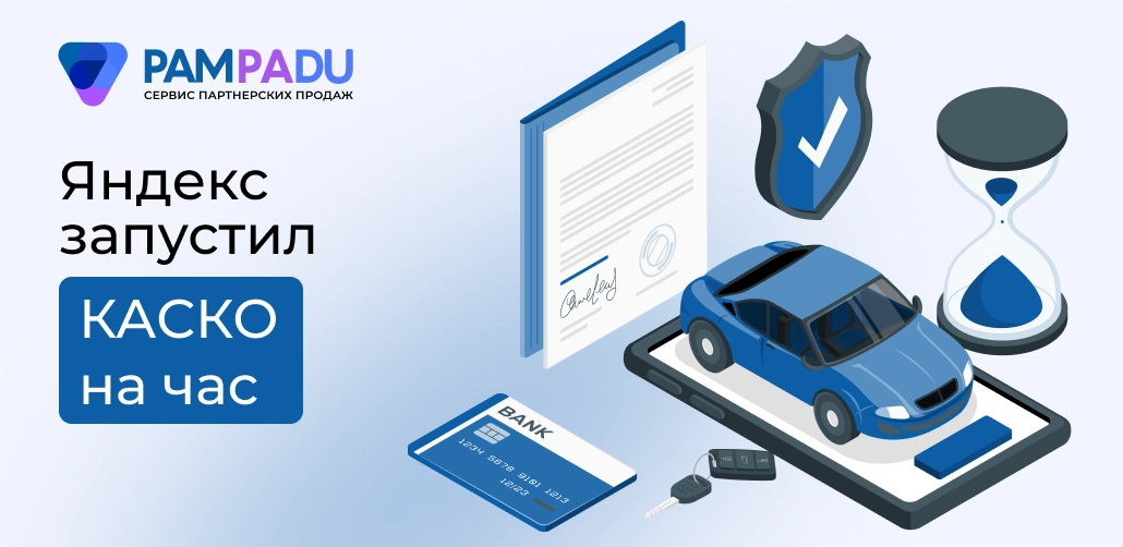 Яндекс запустил КАСКО на час