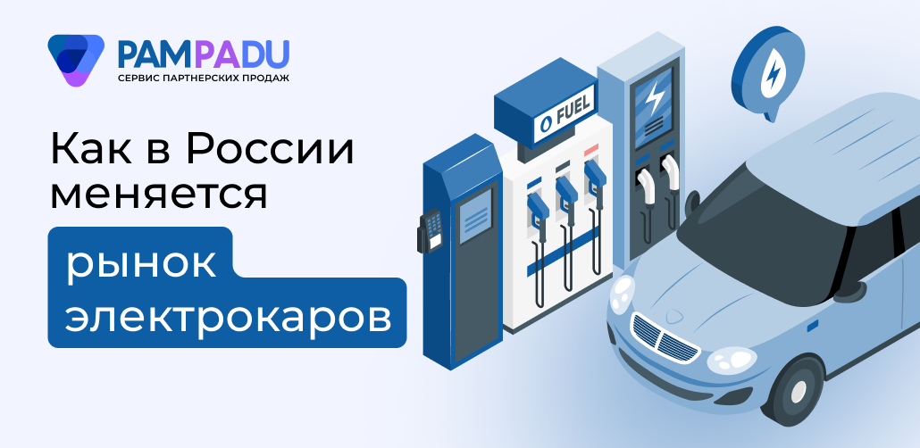 Как меняется рынок электрокаров в России