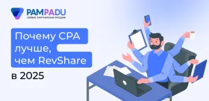 Почему CPA лучше, чем Revshare в 2025