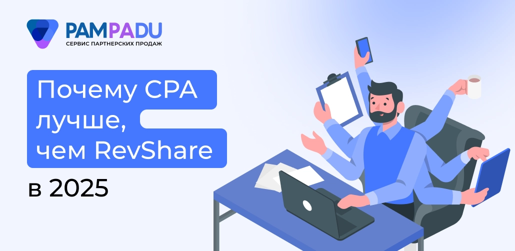 Отличие CPA от Revshare
