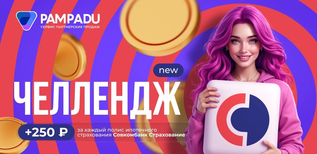 Челлендж СК Совкомбанк Страхование