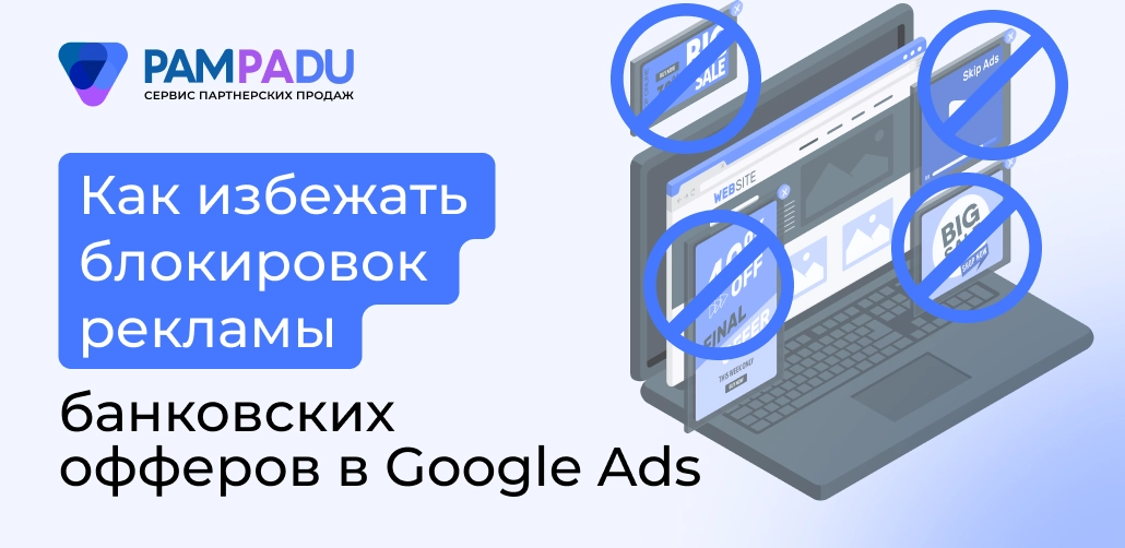 Как избежать блокировку Google Ads