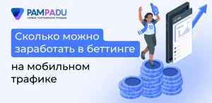 Сколько можно заработать на мобильном трафике в беттинге