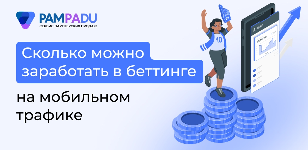 Беттинг и мобильный трафик