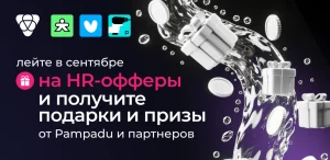 Розыгрыш к старту сезона в HR: лейте трафик на HR-офферы и получайте призы