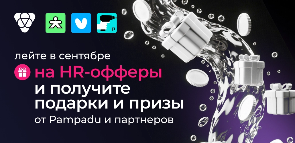 Акция на HR-офферы в сентябре