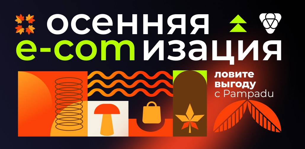 Осенняя e-comизация