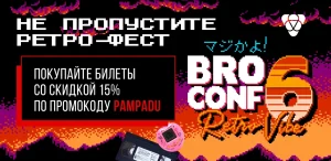Не пропустите ретро-фест BROCONF в Москве! Покупайте билеты со скидкой 15% по промокоду PAMPADU