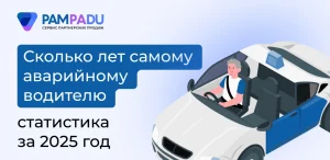 Сколько лет самому аварийному водителю: статистика 2025 год