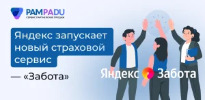 Яндекс запускает новый страховой сервис — «Забота»