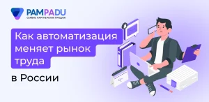 Как автоматизация меняет рынок труда в России