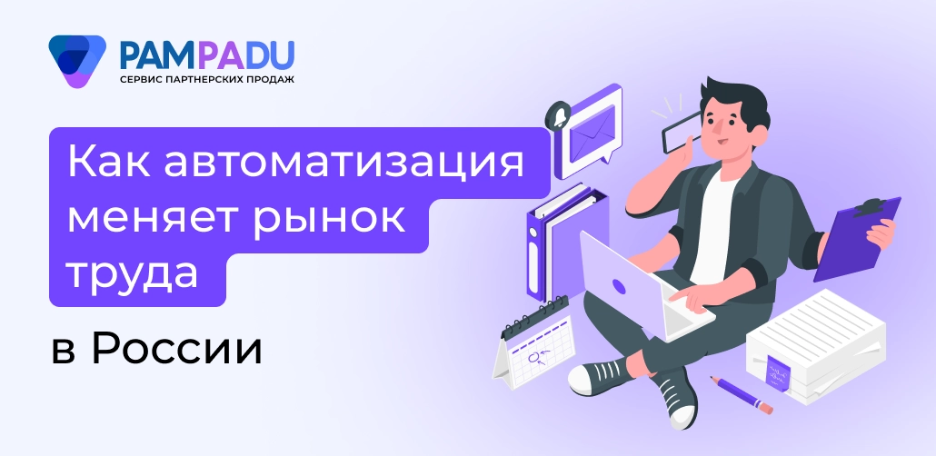 Как автоматизация влияет на рынок труда