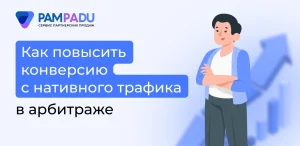 Как повысить конверсию с нативного трафика в арбитраже