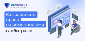 Как защитить права на доменное имя в арбитраже