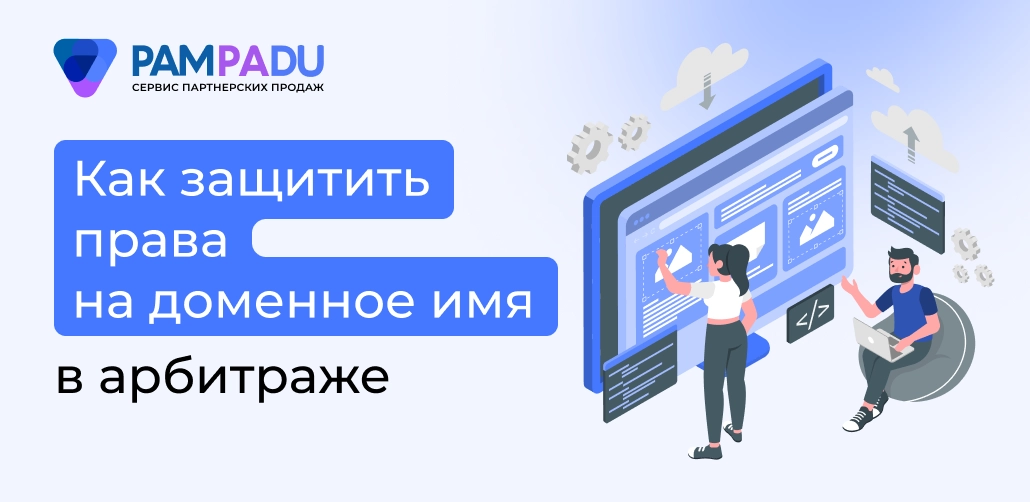 Как защитить доменное имя