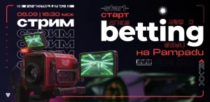 Лайфхаки для успешного старта в бeттингe. Прямой эфир Pampadu