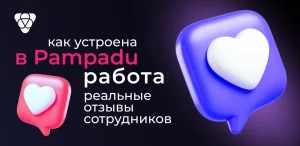 Как устроена работа в Pampadu: реальные отзывы сотрудников