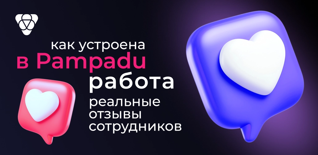 Как устроена работа в Pampadu