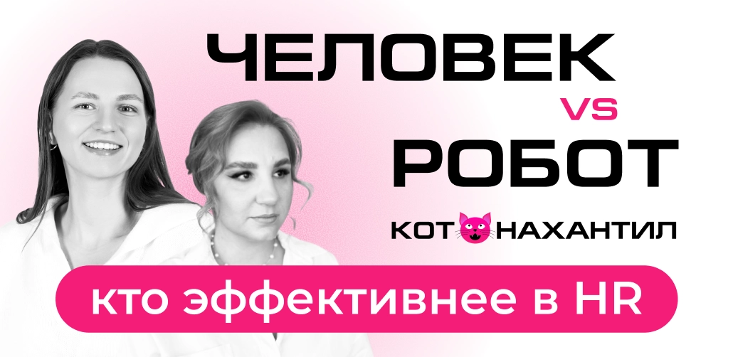 Как контакт-центры увеличивают конверсии в HR-офферах