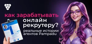 Как зарабатывать онлайн рекрутеру? Реальные истории агентов Pampadu