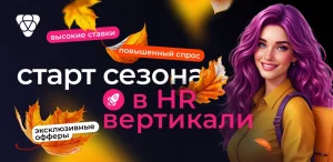 Старт сезона в HR-вертикали: почему сейчас и чего ждать вебмастерам