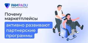 Почему маркетплейсы активно развивают партнерские программы