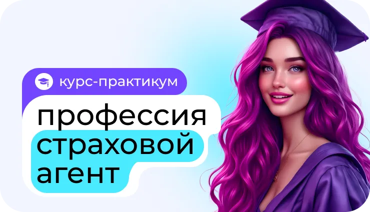 Профессия страховой агент