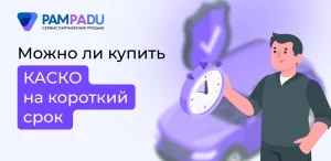 Можно ли купить КАСКО на короткий срок