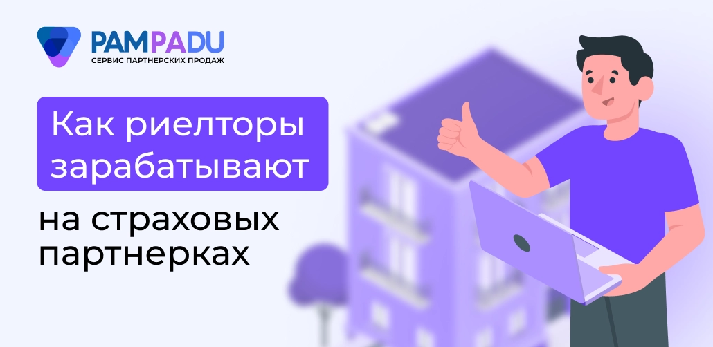 Как риэлтору зарабатывать на страховых партнерках