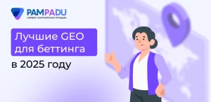 Лучшие GEO для беттинга в 2025 году