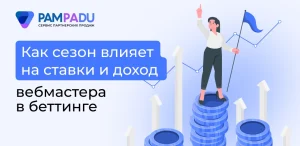 Как сезон влияет на ставки и доход вебмастера в беттинге